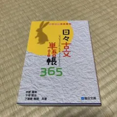 日々古文単語帳365 新品未使用！！