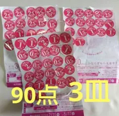 3皿☆やまざき春のパンまつり　応募シール90点