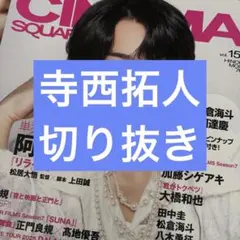 シネマスクエア CINEMA SQUARE vol.153 切り抜き 寺西拓人