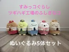 【処分価格】すみっコぐらし　ツギハギ工場のふしぎなコぬいぐるみ5体セット