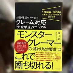 クレーム対応「完全撃退」マニュアル