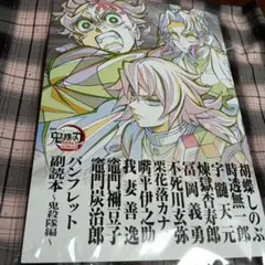 鬼滅の刃 無限城編 入場者特典 パンフレット副読本 鬼殺隊編