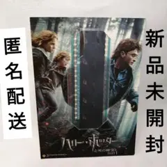 新品未開封 ハリー・ポッターと死の秘宝 生フィルム