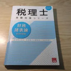 2025年最新】財務諸表論 大原の人気アイテム - メルカリ