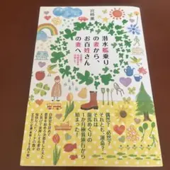 潜水艦乗りの妻から、お百姓さんの妻へ : 自然農で自給自足を目指して