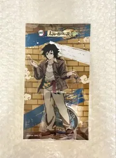 鬼滅の刃 サンシャインシティ てんぼうパーク 冨岡義勇 アクリルスタンド