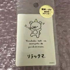 リラックマ　ステッカー　笛　喜び　シール