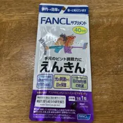 新品　FANCL えんきん 40日分 サプリメント 匿名配送のサムネイル
