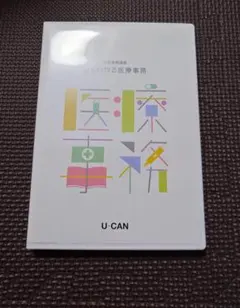 2026年最新】ユーキャン 医療事務の人気アイテム - メルカリ