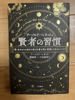 賢者の習慣 アーノルド・ベネット