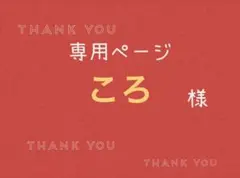 ころ様専用ページです。