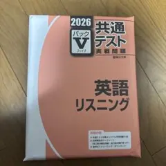 共通テスト 英語リスニング 2026
