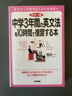 中学3年間の英文法を10時間で復習する本