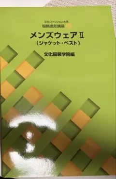 服飾造形講座 メンズウェア II