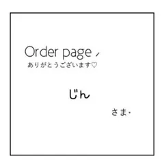 【じん様】オーダーページ