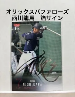 BBM 2026 1st オリックス・バファローズ 西川龍馬 銀箔サインカード