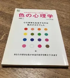 色の心理学　カラーリスト　佐々木仁美　監修