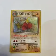 ポケモンカード 旧裏　わるいダグトリオ