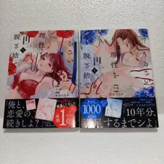 TL♡　うるさい理性を脱ぎ捨てて (上下巻)　全巻・完結セット　小雨