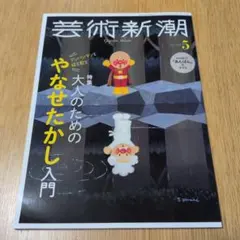 芸術新潮　2025年5月号
