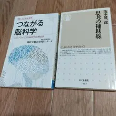 「思考の補助線」、「つながる脳科学 心のしくみに迫る脳研究の最前線」