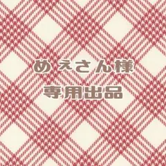 めぇさん様専用出品