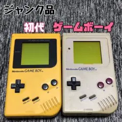 ジャンク品　ゲームボーイ　本体　ブロス　初代　イエロー　グレー　2台セット