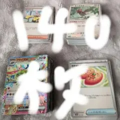 ポケモンカードまとめ売り140枚以上セット、スリーブなし