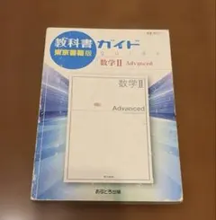 教科書ガイド東京書籍版数学2 Advanced
