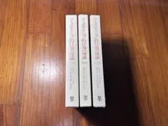 コミュニケイション的行為の理論 上中下卷セット ユンゲル・ハーバーマス 未来社