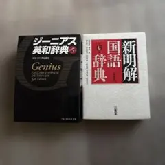 ジーニアス英和辞典　新明解国語辞典