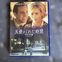 天使のくれた時間 デラックス版('00米)