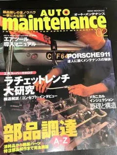 AUTO maintenance 2002年2月号 雑誌