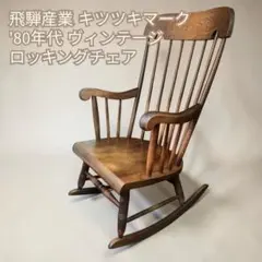【飛騨産業】希少 ヴィンテージ キツツキマーク ロッキングチェアー '80年代のサムネイル