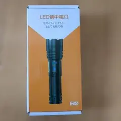 【新品未使用】LED懐中電灯 ハンディライト アウトドア用品 防災 USB充電式