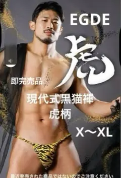 即完売品 EGDE 現代式黒猫褌 虎柄 サイズX～XL