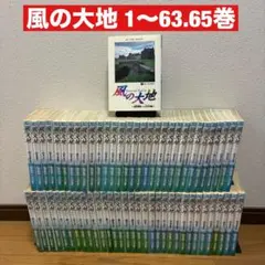 2026年最新】風の大地全巻の人気アイテム - メルカリ