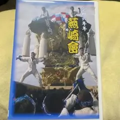 令和6年土居太鼓祭り蕪崎太鼓台特集DVD