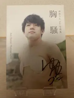 胸騒 ゆゆうたサイン入り1st写真集