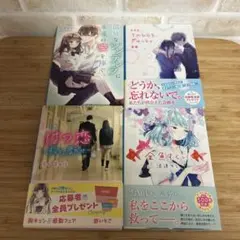 野いちご文庫　4冊まとめ売り