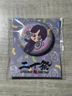 SUPER EIGHT　二十祭　感謝＝バッジ　横山裕　缶バッジのサムネイル