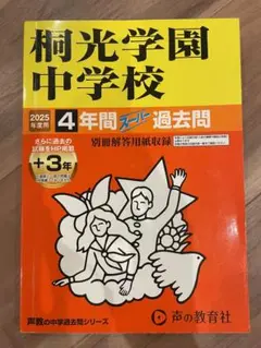 桐光学園中学校 2025年度 4年間スーパー過去問