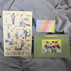 なにわ男子 2024年11月号 #12 会報 会員証 バースデーカード