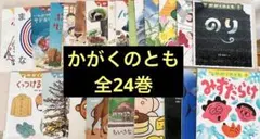 かがくのとも　セット