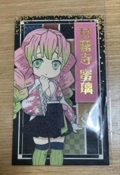 鬼滅の刃 namco 壱ノ章 彩典 箔押しカード 甘露寺蜜璃