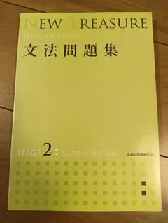 Z会出版の英語学習教材，NEW TREASURE 文法問題集 STAGE 2