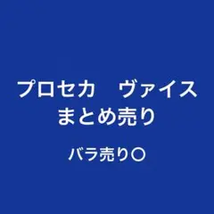 プロセカ　ヴァイス　まとめ売り