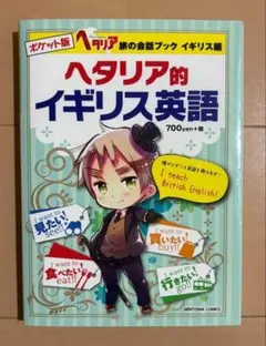2026年最新】ヘタリア旅の会話ブックの人気アイテム - メルカリ
