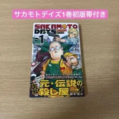 SAKAMOTO DAYS 1巻 初版 帯付き 鈴木祐斗