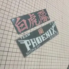 暴走族/暴走族ステッカー④/デコトラ/旧車會/右翼/愚連隊/山梨/白虎隊/蘭